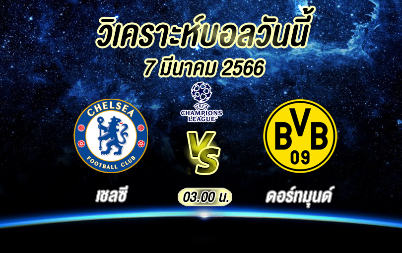 วิเคราะห์บอล ยูฟ่าแชมเปียนส์ลีก เชลซี vs ดอร์ทมุนด์ 2022/23