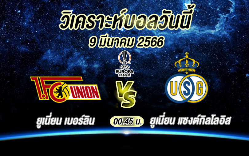 วิเคราะห์บอล ยูโรป้าลีก ยูเนี่ยน เบอร์ลิน vs ยูเนี่ยน แซงต์กิลโลอิส 2022/2023