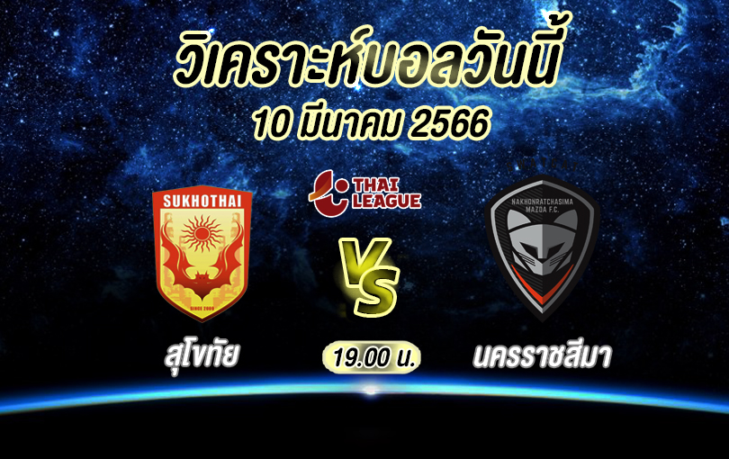 วิเคราะห์บอล ไทยลีก สุโขทัย vs นครราชสีมา 2022/23