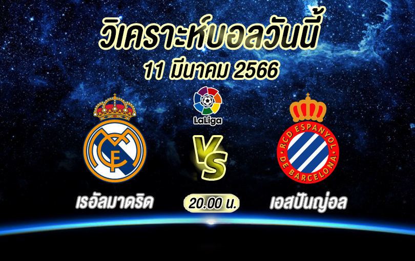 วิเคราะห์บอล ลาลิกา เรอัลมาดริด vs เอสปันญ่อล 2022/23