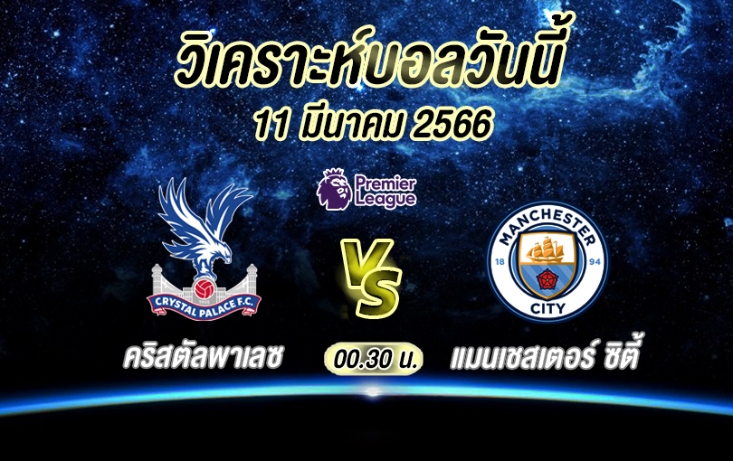 วิเคราะห์บอล พรีเมียร์ลีก คริสตัลพาเลซ vs แมนเชสเตอร์ ซิตี้ 2022/23