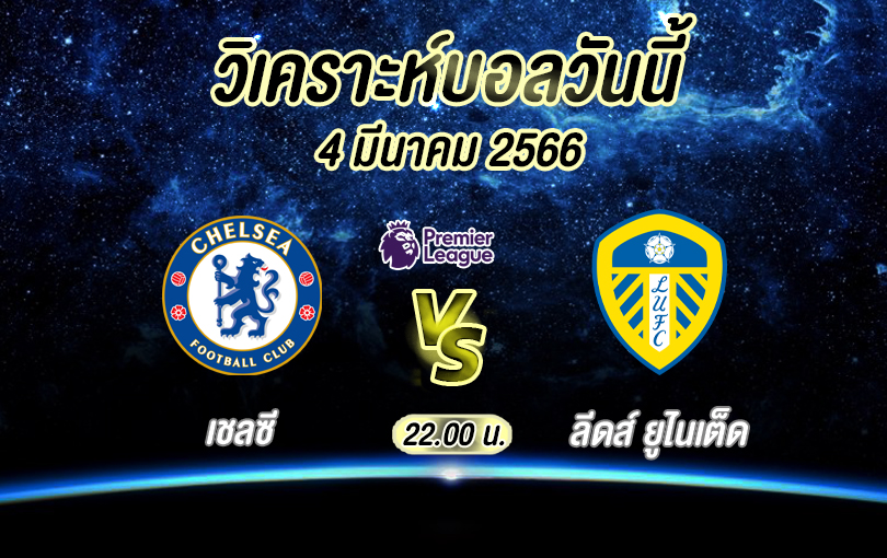 วิเคราะห์บอล พรีเมียร์ลีก เชลซี vs ลีดส์ ยูไนเต็ด 2022/23