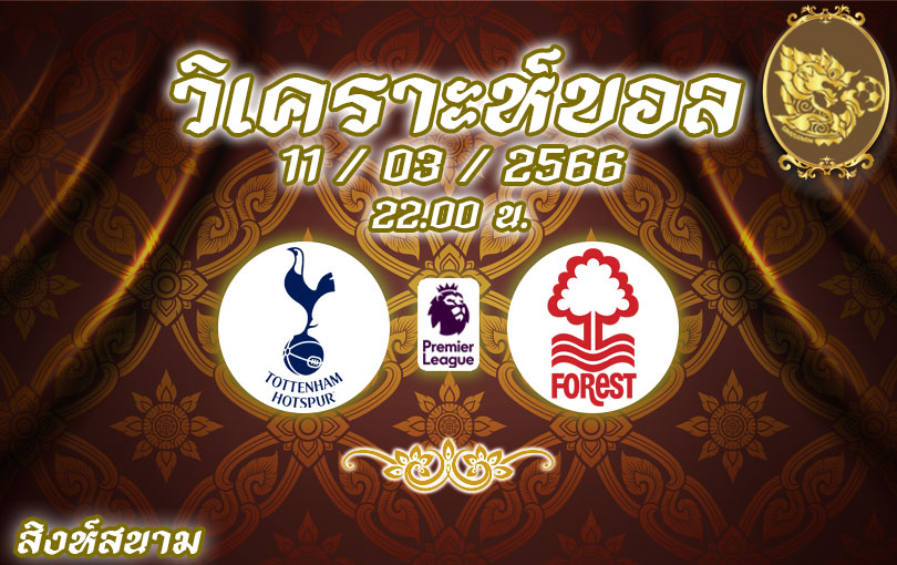 วิเคราะห์บอล พรีเมียร์ลีก สเปอร์ส vs ฟอเรสต์ 2022/23
