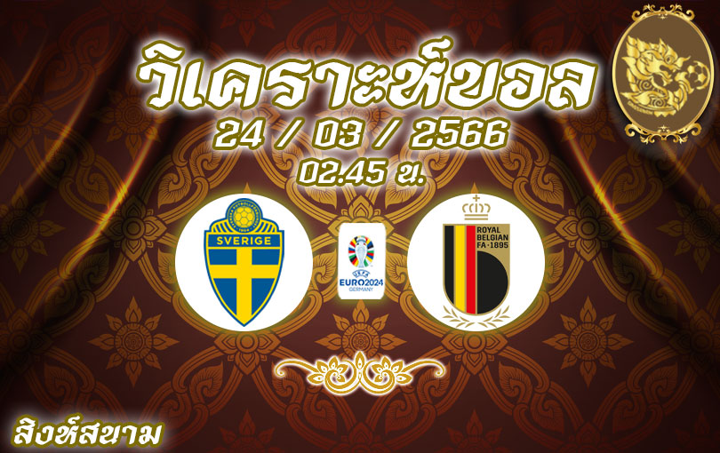 วิเคราะห์บอล ฟุตบอลยูโร รอบคัดเลือก สวีเดน vs เบลเยียม 2022/2023