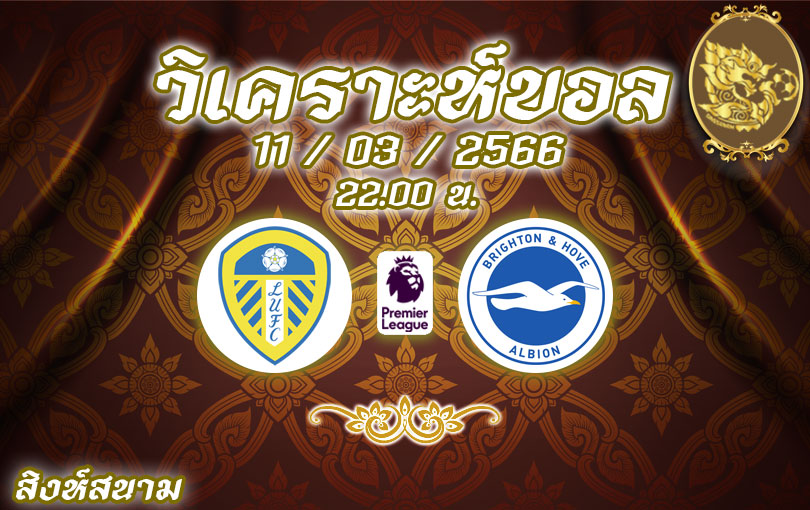 วิเคราะห์บอล พรีเมียร์ลีก ลีดส์ vs ไบร์ทตัน 2022/23