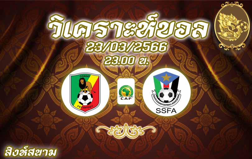 วิเคราะห์บอล แอฟริกันคัพออฟเนชั่นส์ คองโก vs ซูดานใต้ 2022/23