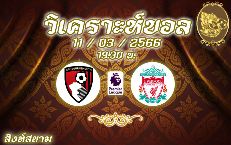 วิเคราะห์บอล พรีเมียร์ลีก บอร์นมัธ vs ลิเวอร์พูล 2022/23