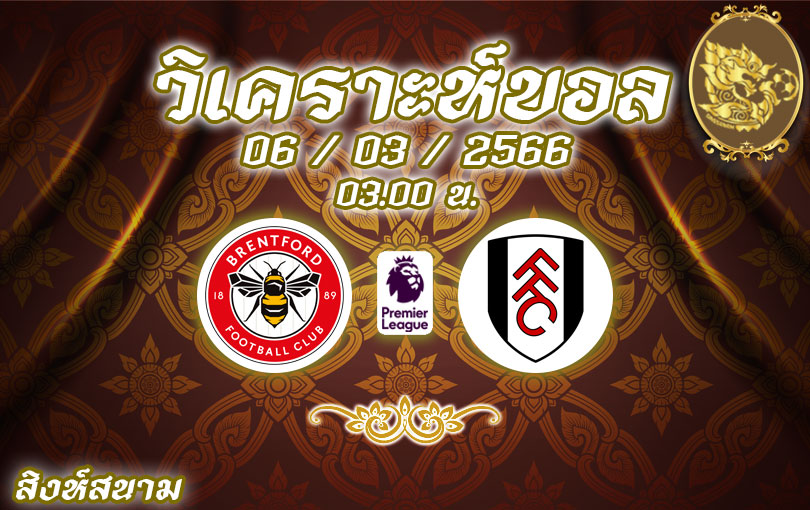 วิเคราะห์บอล พรีเมียร์ลีก เบรนท์ฟอร์ด vs ฟูแล่ม 2022/2023