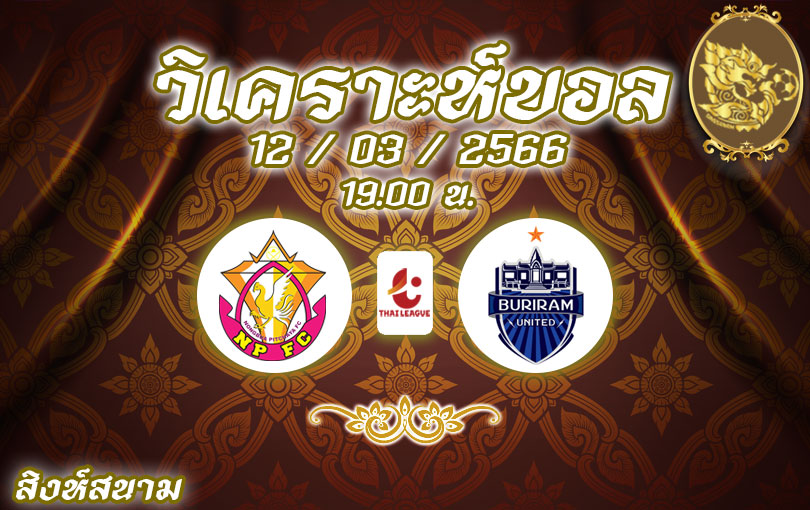 วิเคราะห์บอล ไทยลีก หนองบัวพิชญ vs บุรีรัมย์ ยูไนเต็ด 2022/23