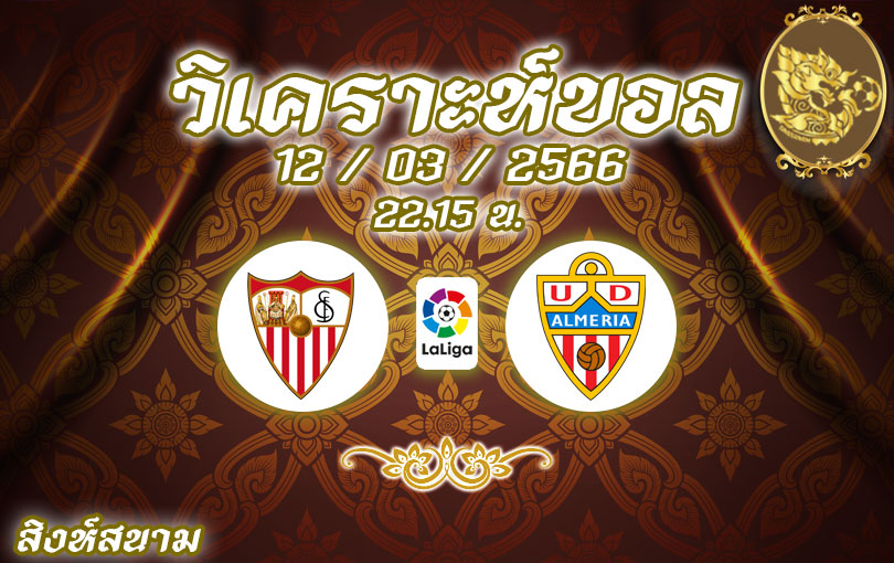 วิเคราะห์บอล ลาลีกา เซบีย่า vs อัลเมเรีย 2022/2023
