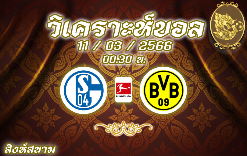 วิเคราะห์บอล บุนเดสลีกา ชาลเก้ 04 vs ดอร์ทมุนด์ 2022/23
