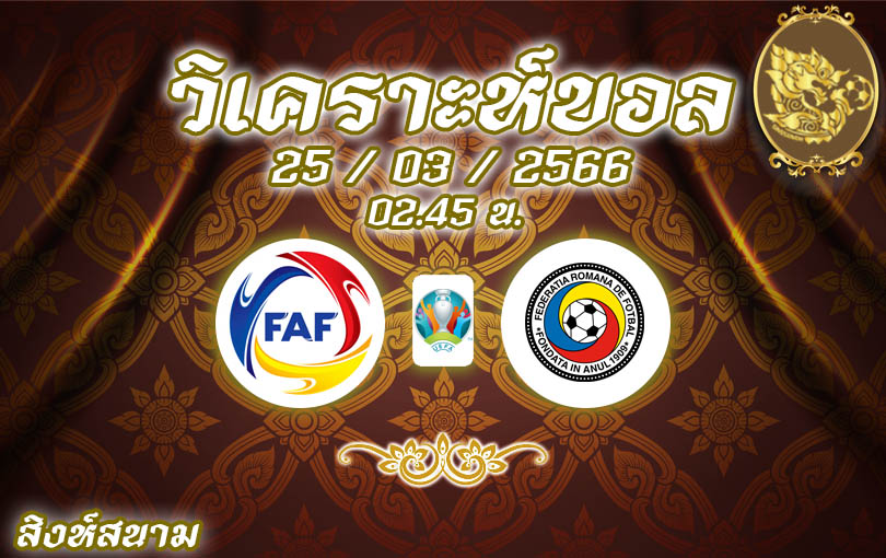 วิเคราะห์บอล ยูโร รอบคัดเลือก อันดอร์รา vs โรมาเนีย 2022/23