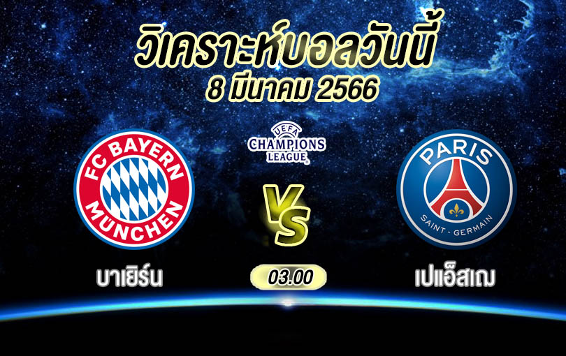 วิเคราะห์บอล ยูฟ่าแชมเปียนส์ลีก บาเยิร์น vs เปแอ็สเฌ 2022/23
