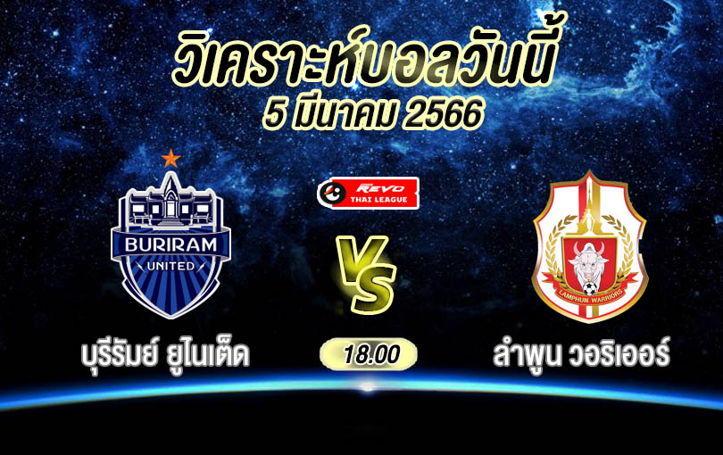 วิเคราะห์บอล ไทยลีก บุรีรัมย์ ยูไนเต็ด vs ลำพูน วอริเออร์ 2022/23