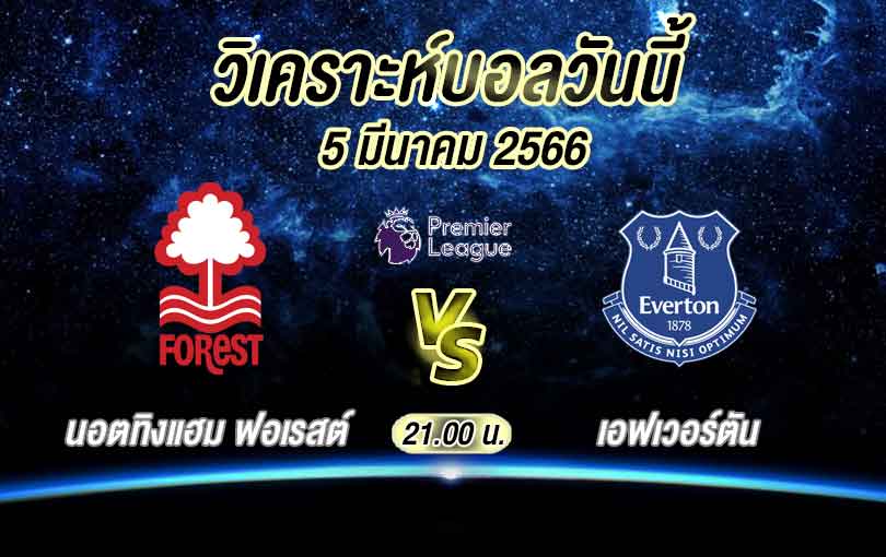 วิเคราะห์บอล พรีเมียร์ลีก นอตทิงแฮม ฟอเรสต์ vs เอฟเวอร์ตัน 2022/23