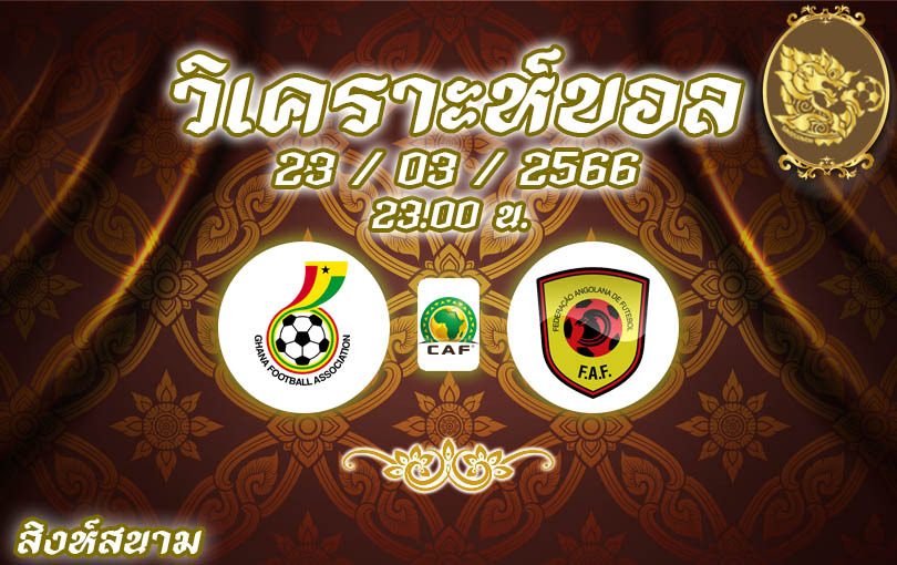วิเคราะห์บอล แอฟริกาคัพออฟเนชั่นส์ 2022 กานา vs แองโกลา 2022/23