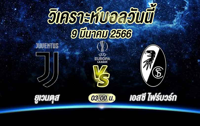 วิเคราะห์บอล ยูโรป้าลีก ยูเวนตุส vs เอสซี ไฟร์บวร์ก 2022/2023