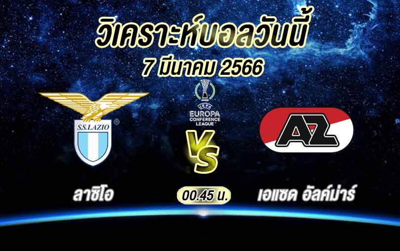 วิเคราะห์บอล ยูโรป้า คอนเฟอเรนซ์ลีก ลาซิโอ vs เอแซด อัลค์ม่าร์ 2022/23