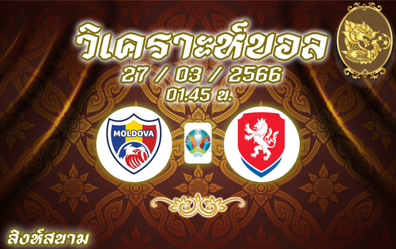 วิเคราะห์บอล ยูโร รอบคัดเลือก มอลโดวา vs สาธารณรัฐเช็ก 2022/23