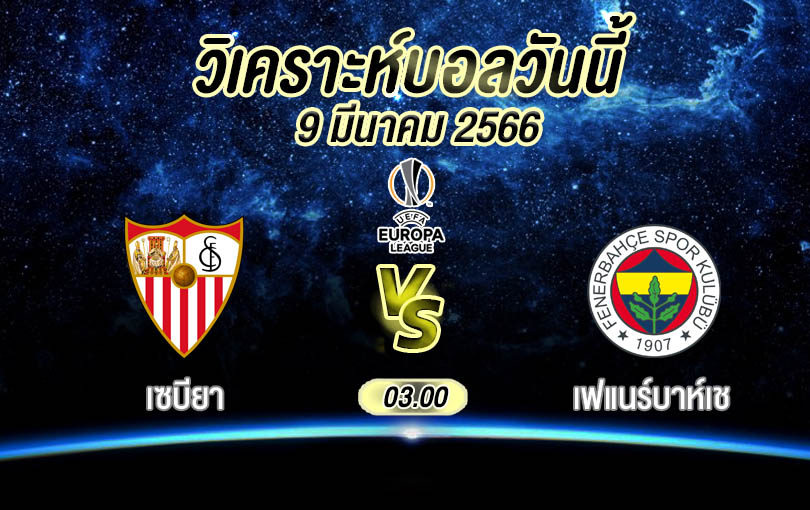 วิเคราะห์บอล ยูฟ่ายูโรปาลีก เซบียา vs เฟแนร์บาห์เช 2022/23