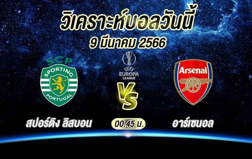 วิเคราะห์บอล ยูโรป้าลีก สปอร์ติง ลิสบอน vs อาร์เซนอล 2022/2023