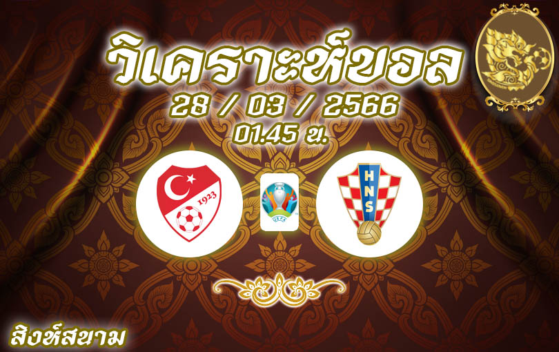 วิเคราะห์บอล ยูโร รอบคัดเลือก ตุรกี vs โครเอเชีย 2022/23
