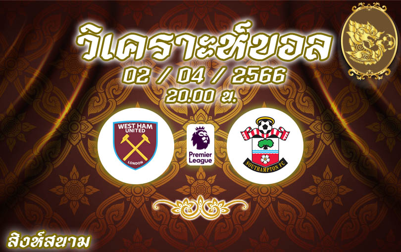 วิเคราะห์บอล พรีเมียร์ลีก เวสต์แฮม vs เซาแธมป์ตัน 2022/23