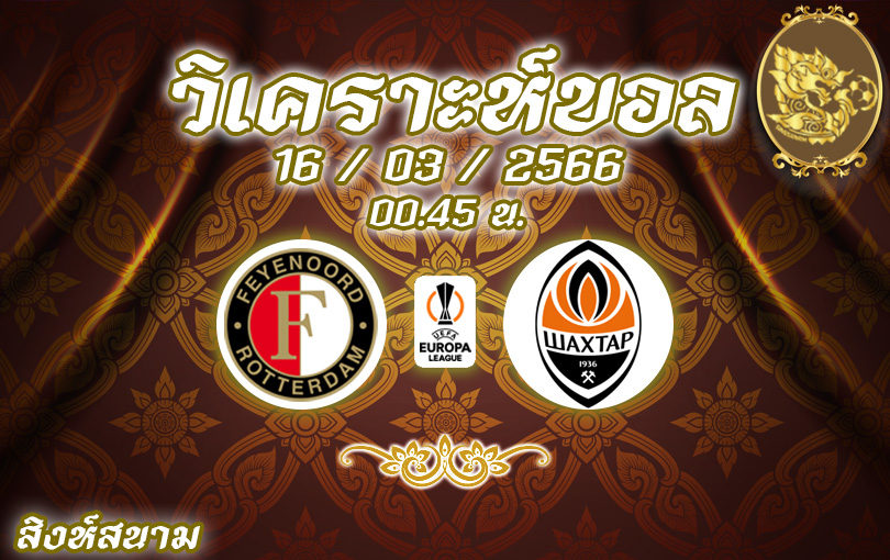 วิเคราะห์บอล ยูโรป้าลีก เฟเยนูร์ด VS ชัคเตอร์ โดเน็ทส์ค 2022/2023