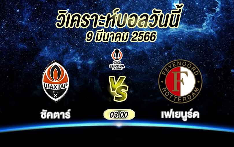 วิเคราะห์บอล ยูโรปาลีก ชัคตาร์ โดเน็ตส์ค vs เฟเยนูร์ด 2022/2023
