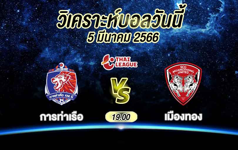 วิเคราะห์บอล ไทยลีก การท่าเรือ เอฟซี vs เมืองทอง ยูไนเต็ด 2022/2023