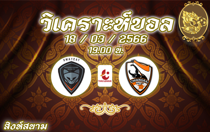 วิเคราะห์บอล ไทยลีก นครราชสีมา vs เชียงราย 2022/2023