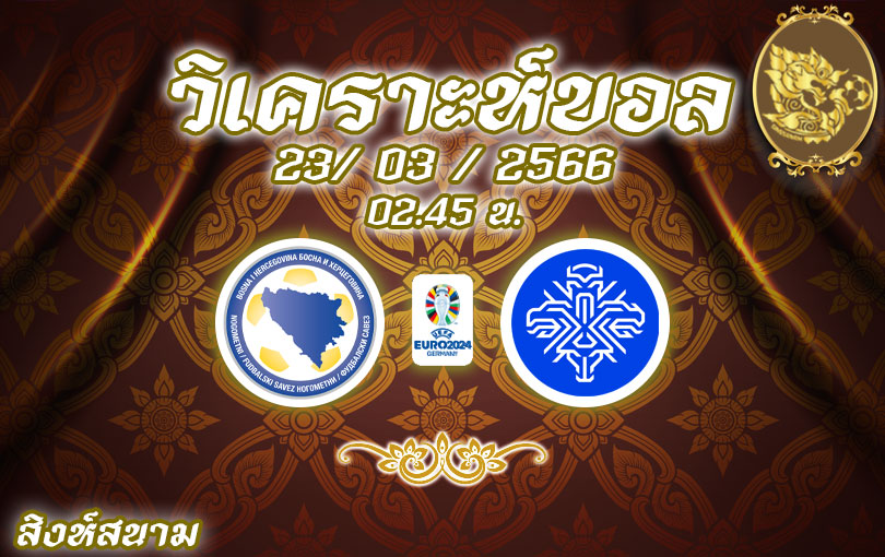 วิเคราะห์บอล ยูโรรอบคัดเลือก บอสเนีย vs ไอซ์แลนด์ 2022/2023