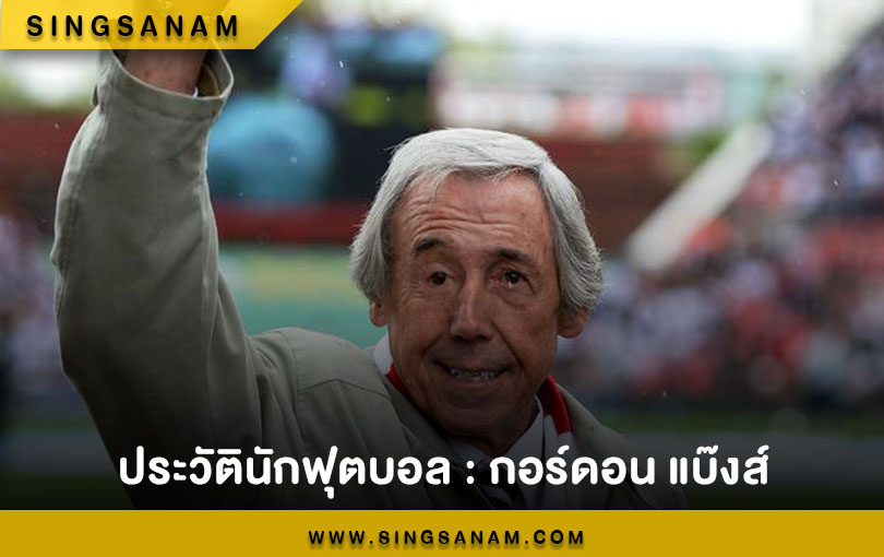 ประวัตินักฟุตบอล : กอร์ดอน แบ๊งส์