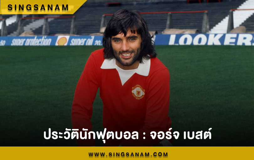 ประวัตินักฟุตบอล : จอร์จ เบสต์