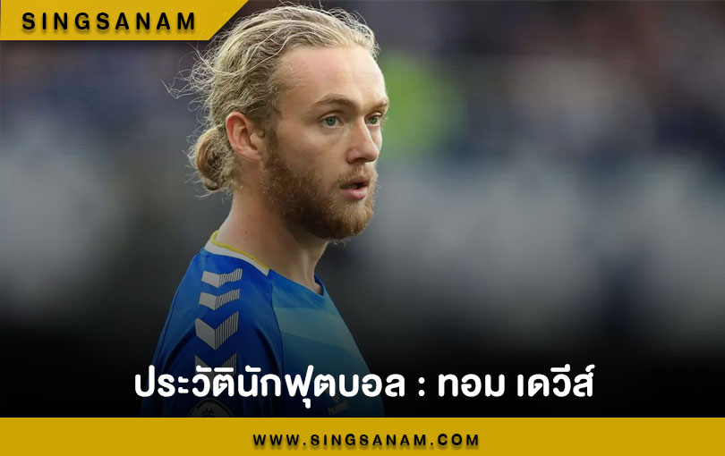 ประวัตินักฟุตบอล : ทอม เดวีส์