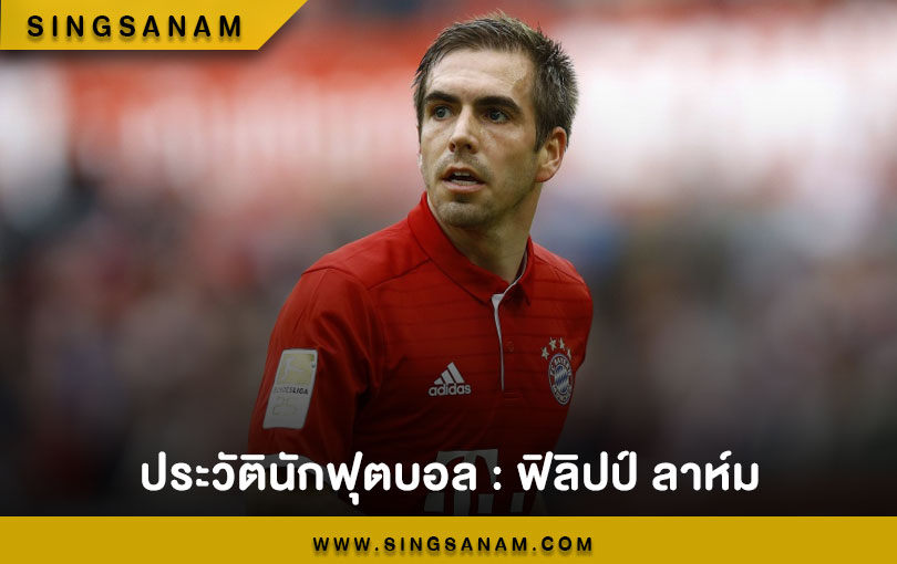 ประวัตินักฟุตบอล : ฟิลิปป์ ลาห์ม