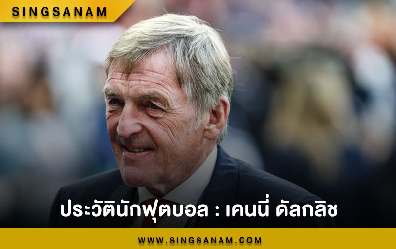 ประวัตินักฟุตบอล : เคนนี่ ดัลกลิช