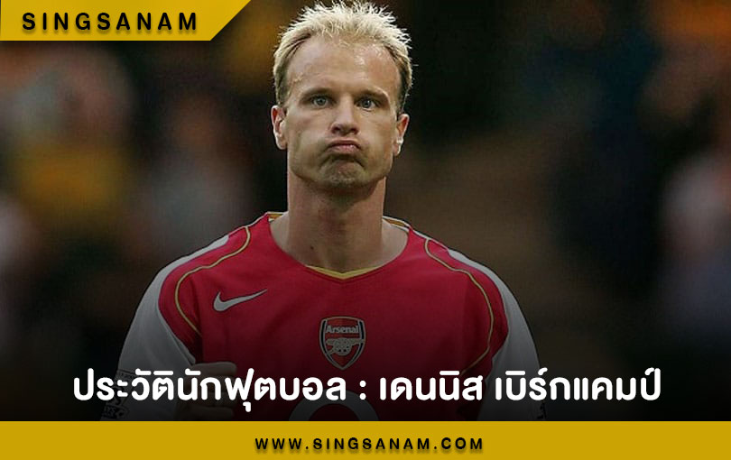 ประวัตินักฟุตบอล : เดนนิส เบิร์กแคมป์