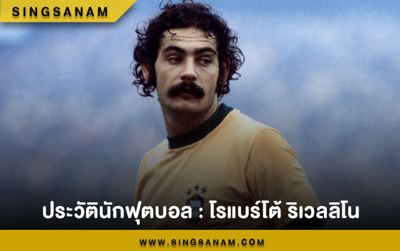 ประวัตินักฟุตบอล : โรแบร์โต้ ริเวลลิโน