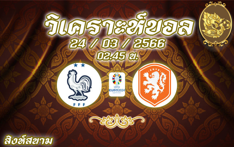 วิเคราะห์บอล ฟุตบอลยูโร รอบคัดเลือก ฝรั่งเศส vs เนเธอร์แลนด์ 2022/2023