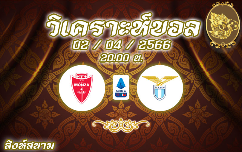 วิเคราะห์บอล กัลโช่ เซเรียอา มอนซ่า vs ลาซิโอ 2022/2023