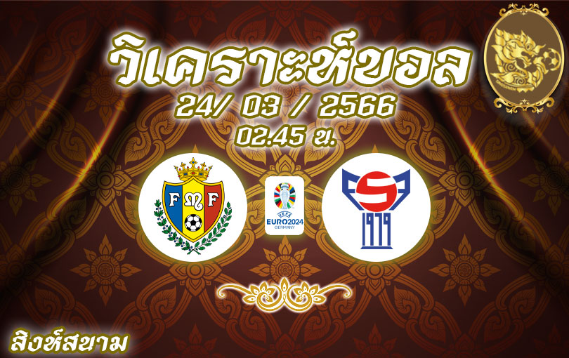 วิเคราะห์บอล ยูโรรอบคัดเลือก มอลโดวา vs หมู่เกาะแฟโร 2022/2023