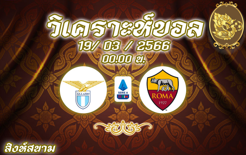วิเคราะห์บอล กัลโช่ เซเรียอา ลาซิโอ vs โรม่า 2022/2023