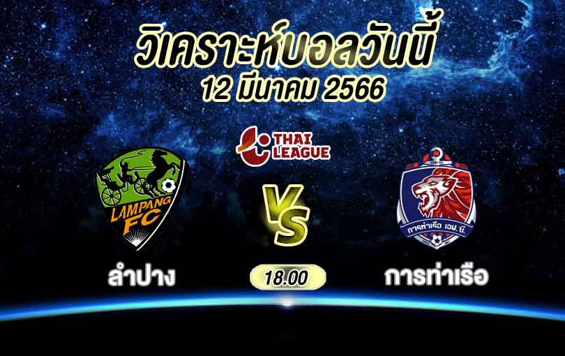 วิเคราะห์บอล ไทยลีก ลำปาง เอฟซี vs การท่าเรือ เอฟซี 2022/2023