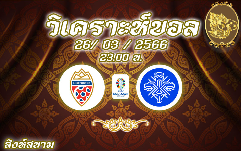 วิเคราะห์บอล ยูโรรอบคัดเลือก ลิกเตนสไตน์ vs ไอซ์แลนด์ 2022/2023