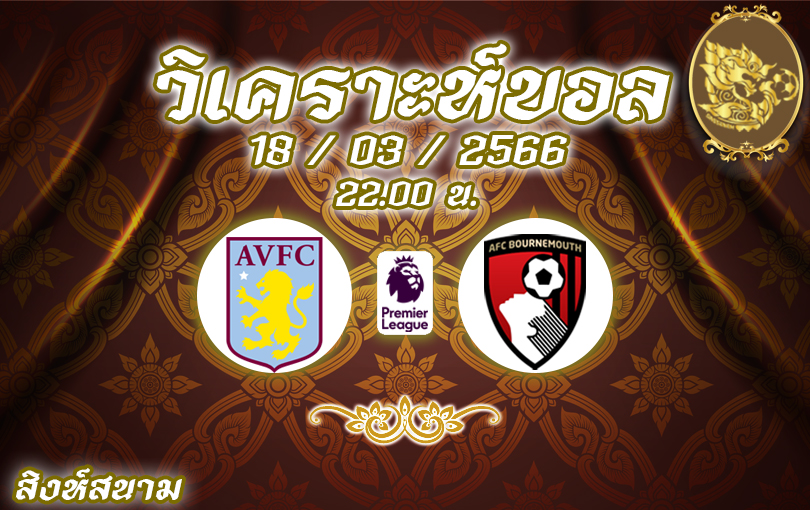 วิเคราะห์บอล พรีเมียร์ลีก แอสตัน วิลลา VS บอร์นมัธ 2022/23
