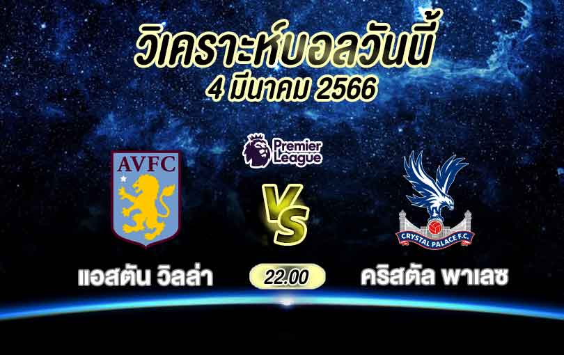 วิเคราะห์บอล พรีเมียร์ลีก แอสตัน วิลล่า vs คริสตัล พาเลซ 2022/2023