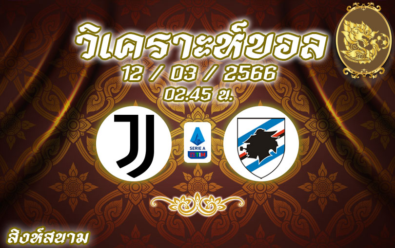 วิเคราะห์บอล กัลโช่ เซเรีย อา ยูเวนตุส vs ซัมป์โดเรีย 2022/23