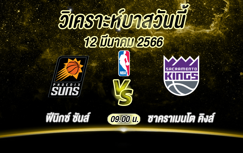 วิเคราะห์บาส NBA ฟีนิกซ์​ ซันส์ VS ซาคราเมนโต คิงส์ 2022/23