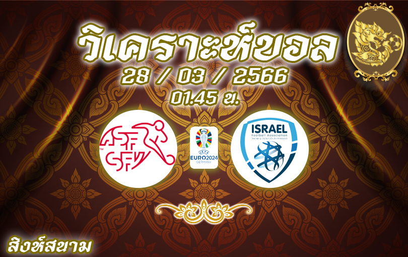 วิเคราะห์บอล ยูโร รอบคัดเลือก สวิตเซอร์แลนด์ VS อิสราเอล 2022/2023